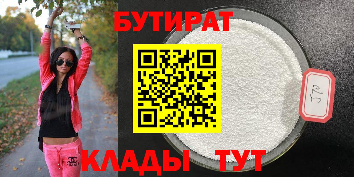 БУТИРАТ  Моршанск  БУТИРАТ BDO 